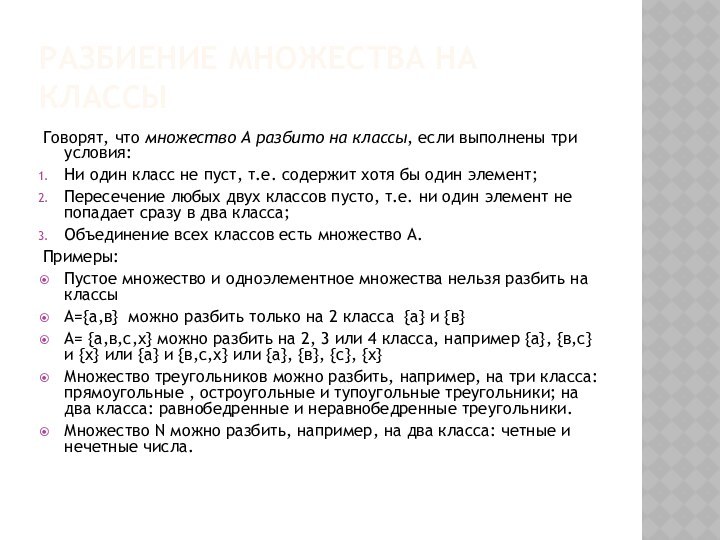 Разбиение множества на классыГоворят, что множество А разбито на классы, если выполнены