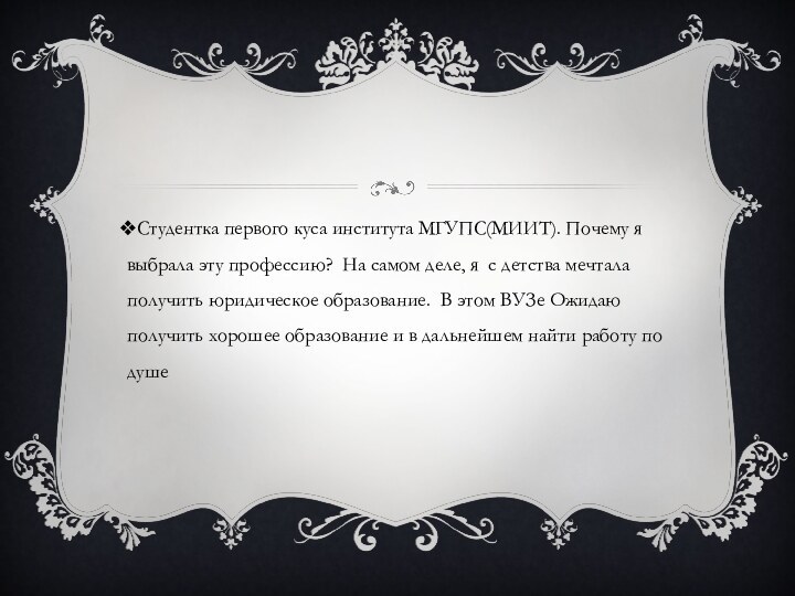 Студентка первого куса института МГУПС(МИИТ). Почему я выбрала эту профессию? На самом