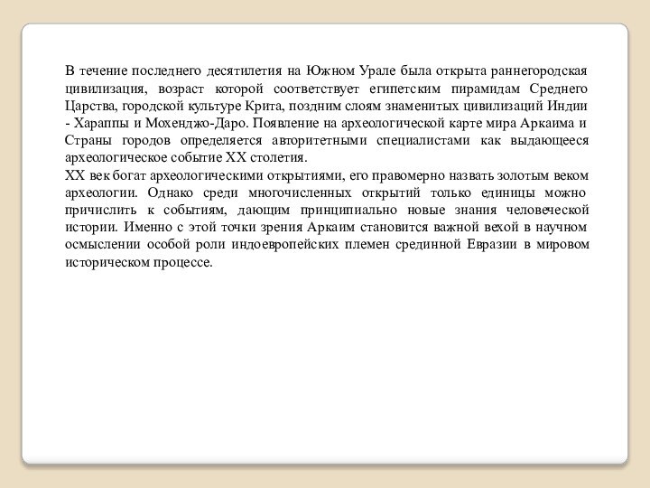 В течение последнего десятилетия на Южном Урале была открыта раннегородская цивилизация, возраст