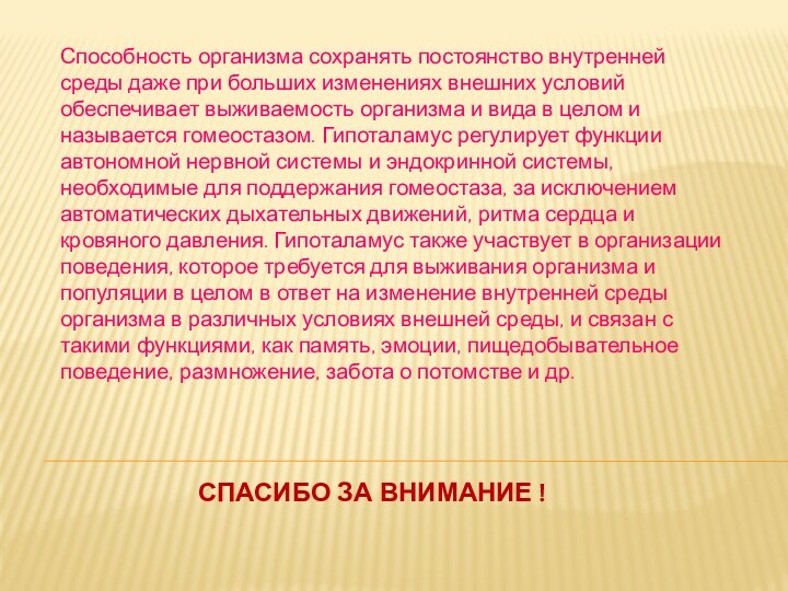 Способность организма сохранять постоянство внутренней среды даже при больших изменениях внешних условий