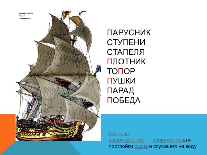 Парусник ступени стапеля плотник топор пушки парад ПобедаСтапель (судостроение)  — сооружение для постройки судна и спуска его на воду