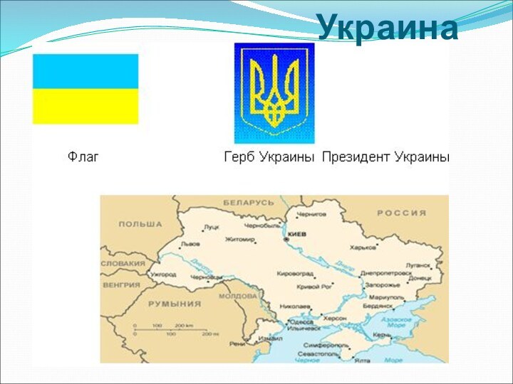 Украина