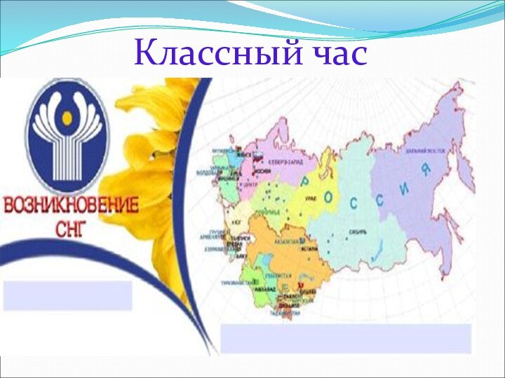 Классный час