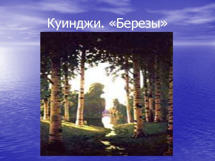 Куинджи. «Березы»