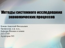 Методы системного исследования экономических процессов