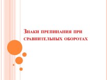 Знаки препинания при сравнительных оборотах