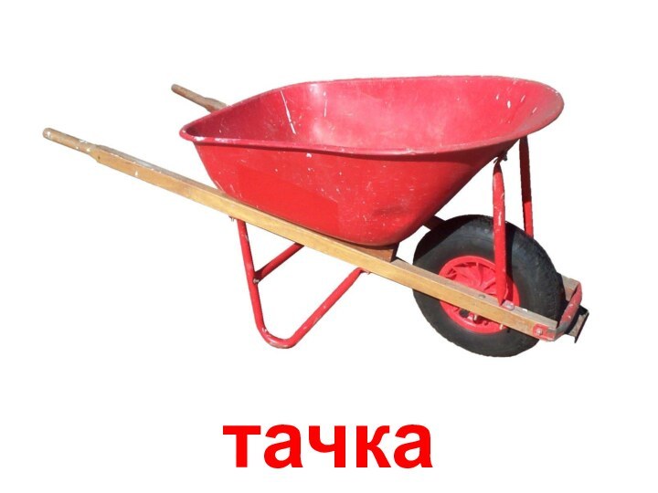 тачка