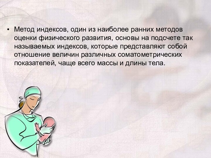 Метод индексов, один из наиболее ранних методов оценки физического развития, основы на