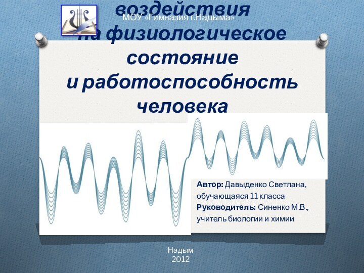 Влияние шумового воздействия  на физиологическое состояние  и работоспособность человека Автор: