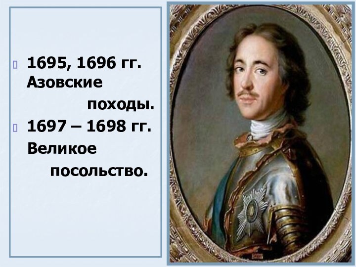 1695, 1696 гг.  Азовские