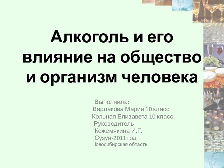 Алкоголь и его влияние на общество и организм человекаВыполнила: