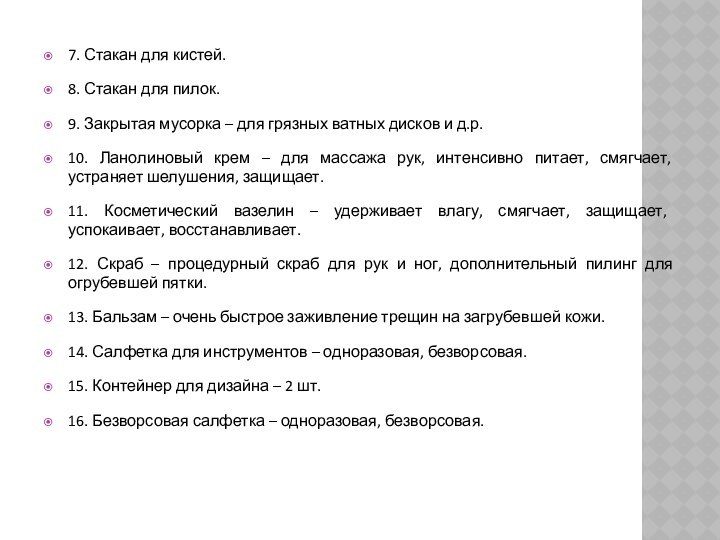 7. Стакан для кистей.8. Стакан для пилок.9. Закрытая мусорка – для грязных