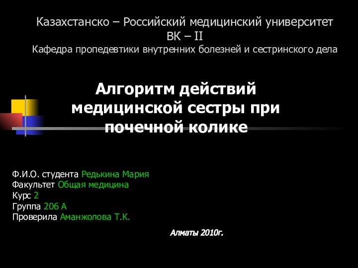 Казахстанско – Российский медицинский университет ВК – II Кафедра пропедевтики внутренних болезней