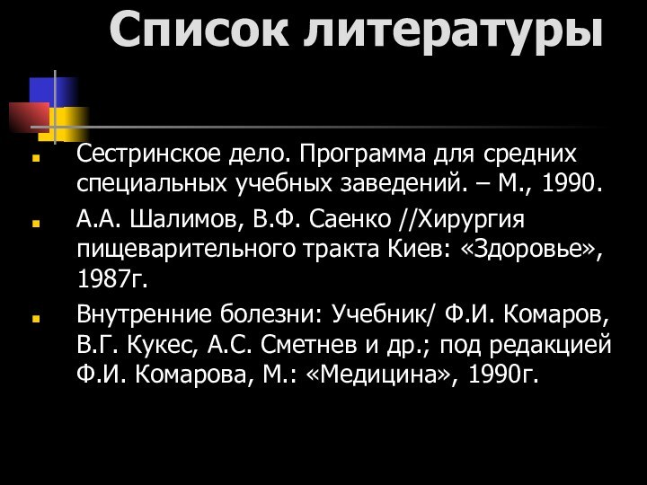 Список литературы Сестринское дело. Программа для средних специальных учебных