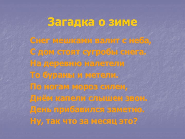 Загадка о зимеСнег мешками валит с неба,С дом стоят сугробы снега.На деревню