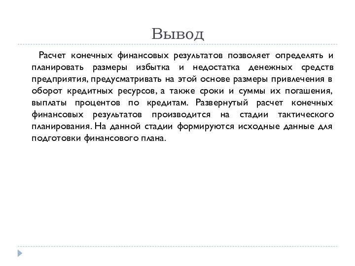 Вывод	Расчет конечных финансовых результатов позволяет определять и планировать размеры избытка и недостатка