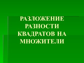 Разложение разности квадратов на множители