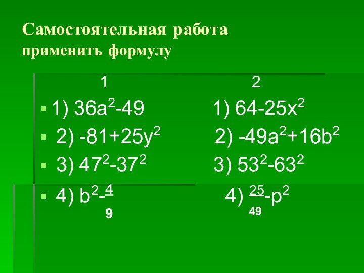 Самостоятельная работа применить формулу       1