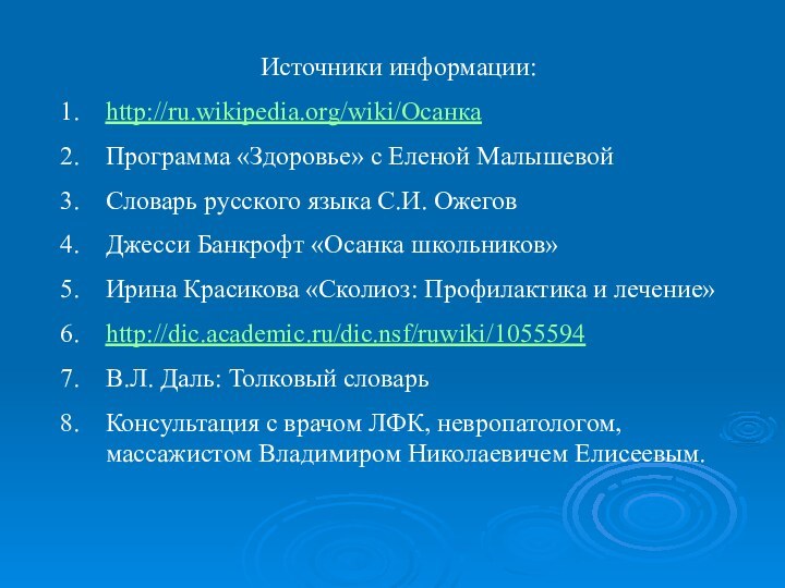 Источники информации:http://ru.wikipedia.org/wiki/ОсанкаПрограмма «Здоровье» с Еленой МалышевойСловарь русского языка С.И. ОжеговДжесси Банкрофт «Осанка