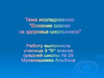 Влияние осанки на здоровье школьников