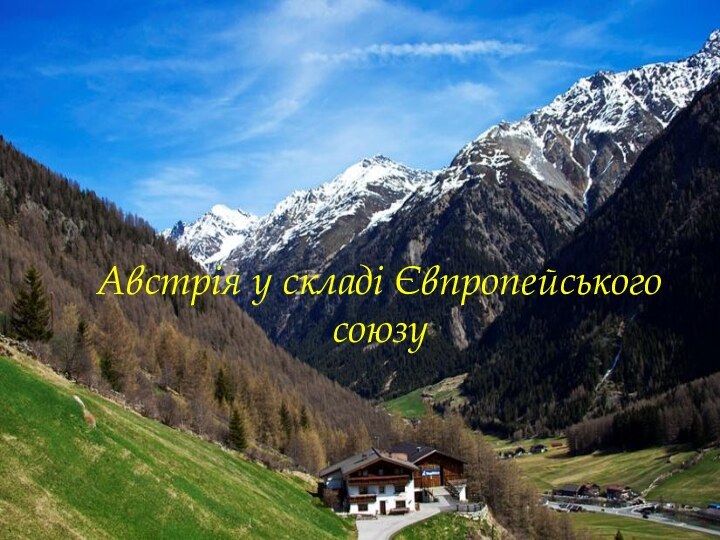 Австрія у складі Європейського союзуАвстрія у складі Євпропейського союзу