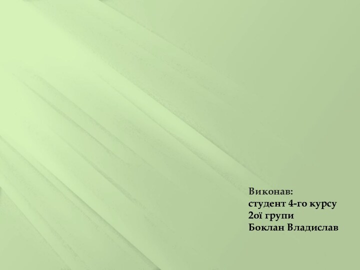 Виконав: студент 4-го курсу2ої групиБоклан Владислав