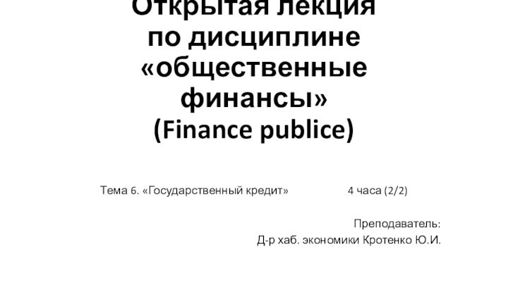 Открытая лекция  по дисциплине  «общественные финансы» (Finance
