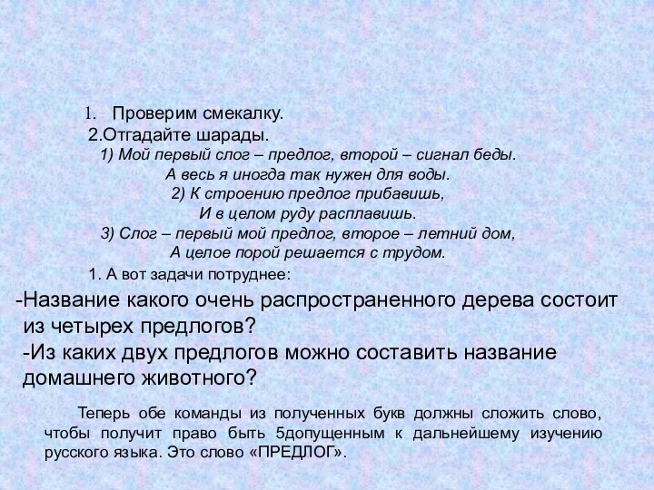 Конкурс 7Проверим смекалку.2.Отгадайте шарады.	1) Мой первый слог – предлог, второй – сигнал