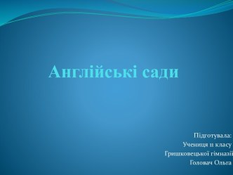 Англійські сади