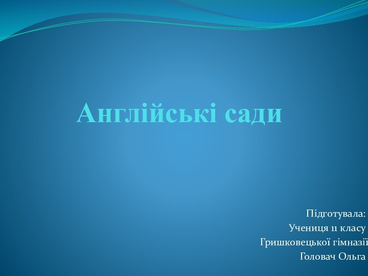 Англійські садиПідготувала:Учениця 11 класуГришковецької гімназіїГоловач Ольга