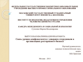 Связь уровня конфликтности с доверием сотрудников в организациях ресторанного бизнеса