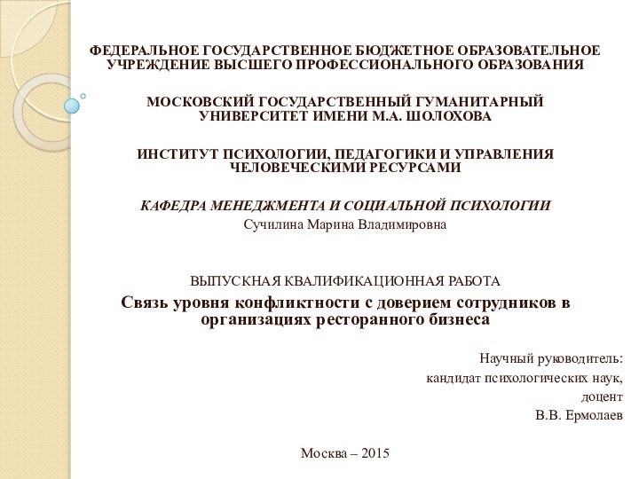  федеральное Государственное бюджетное образовательное учреждение высшего профессионального образования Московский государственный гуманитарный  университет