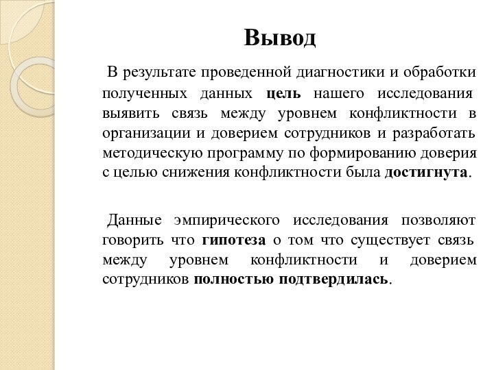 Вывод	В результате проведенной диагностики и обработки полученных данных цель нашего исследования выявить