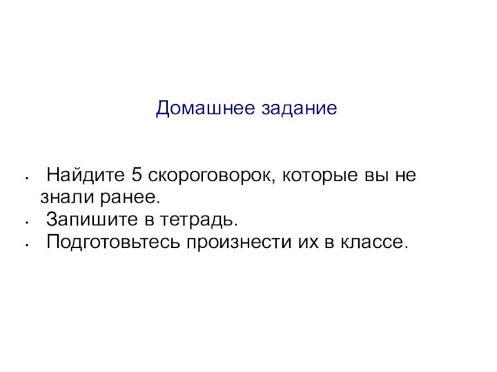 Домашнее задание Найдите 5 скороговорок, которые вы не знали ранее. Запишите в