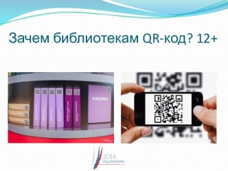 Зачем библиотекам qr-код? 12+