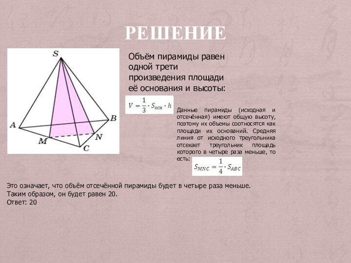 Решение Объём пирамиды равен одной трети произведения площади её основания и высоты:Данные