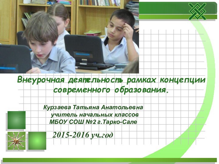 2015-2016 уч.год    Курзаева Татьяна Анатольевна учитель начальных классов МБОУ