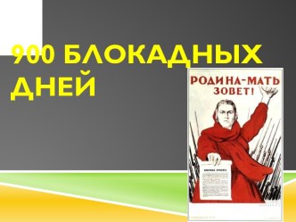 900 блокадных дней