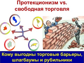 Протекционизм VS свободная торговля