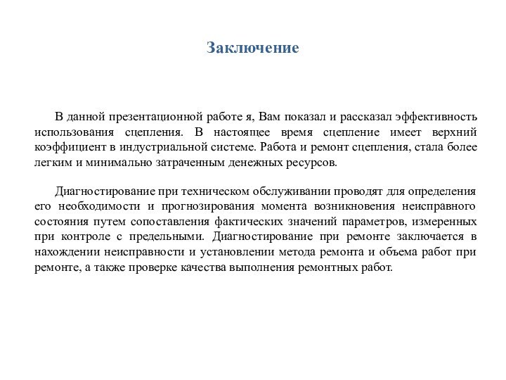 ЗаключениеВ данной презентационной работе я, Вам показал и рассказал эффективность использования сцепления.