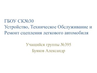 ГБОУ СК№30 Устройство, Техническое Обслуживание и Ремонт сцепления легкового автомобиля