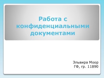 Работа с конфиденциальными документами