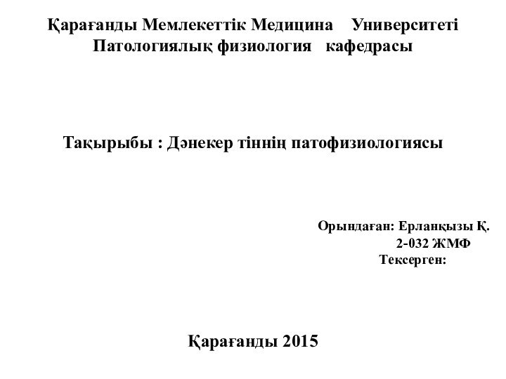 Қарағанды Мемлекеттік Медицина  Университеті  Патологиялық физиология  кафедрасы