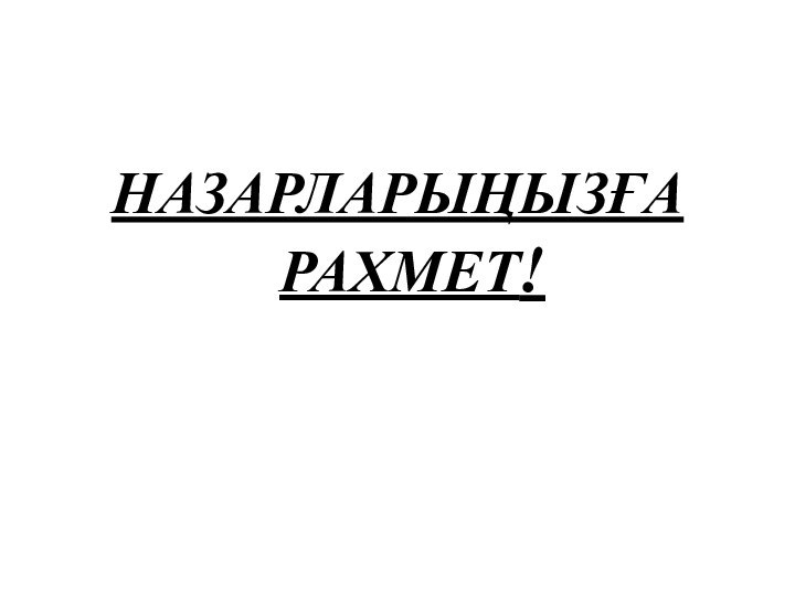 НАЗАРЛАРЫҢЫЗҒА РАХМЕТ!