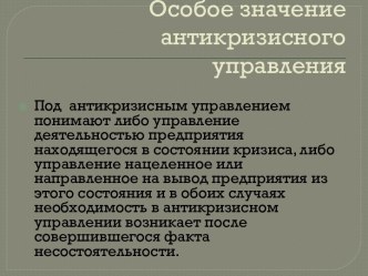 Особое значение антикризисного управления