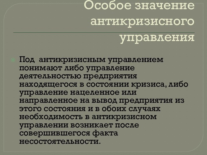 Особое значение антикризисного управленияПод антикризисным управлением понимают либо управление деятельностью предприятия находящегося