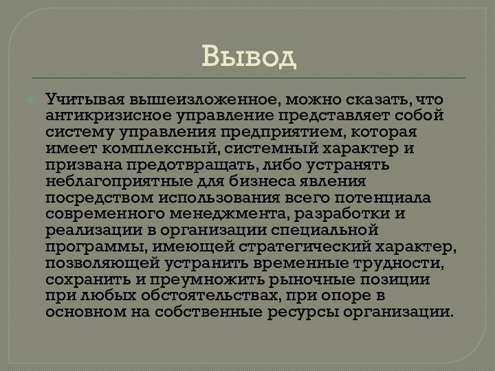 ВыводУчитывая вышеизложенное, можно сказать, что антикризисное управление представляет собой систему управления предприятием,