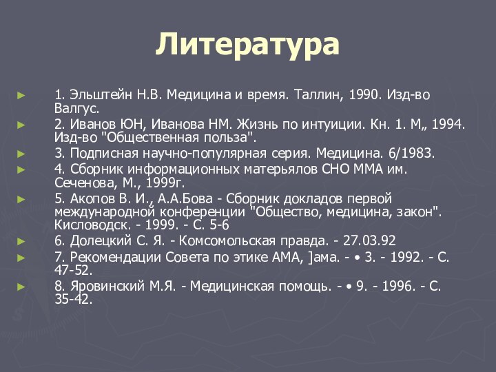 Литература 1. Эльштейн Н.В. Медицина и время. Таллин, 1990. Изд-во Валгус.2. Иванов