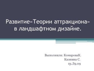 РазвитиеТеории аттракциона в ландшафтном дизайне.