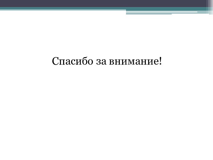 Спасибо за внимание!